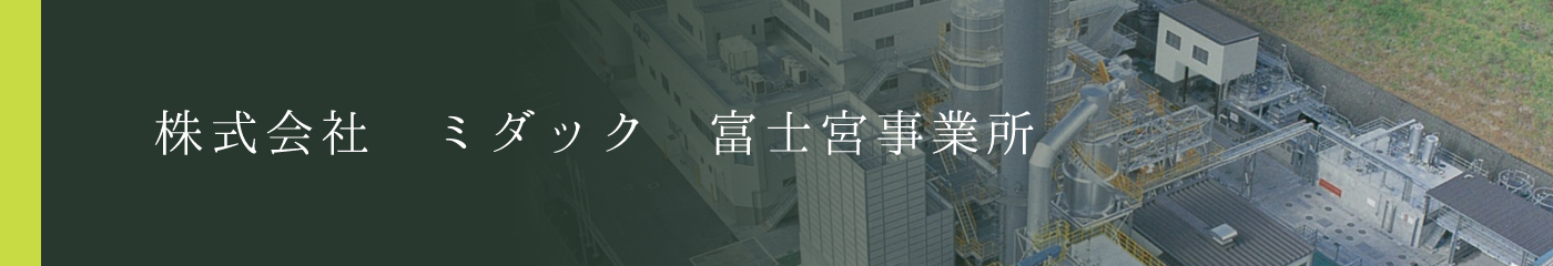 株式会社ミダック　富士宮営業所